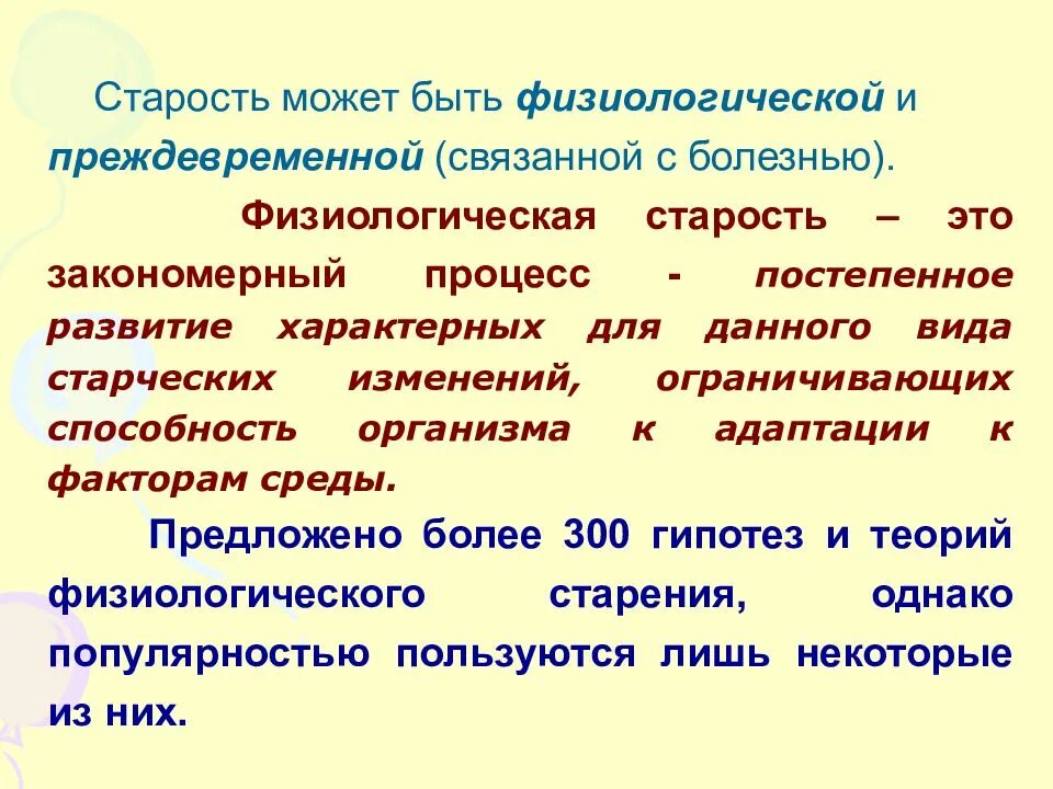 Физиологическое старение. Принципы лфк в гериатрии. Физиологическое старение характеризуется. Физиология старения человека. Физиологическое старение.