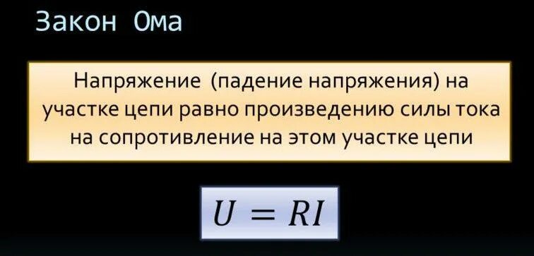 Падение напряжения 100 в. Расчет падения напряжения на резисторе. определение падения напряжения на участке цепи. потери электроэнергии в кабеле формула.