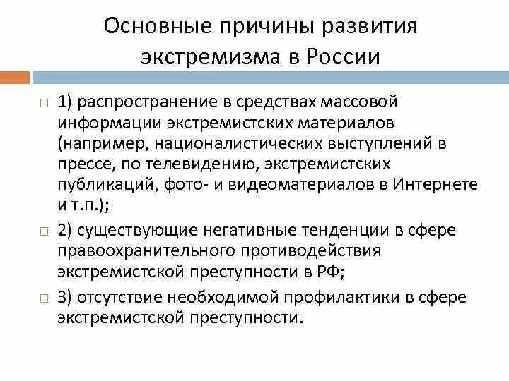 Основные этапы формирования экстремизма.. Основные факторы экстремизма в России. Основные предпосылки формирования масс. Основные причины экстремизма