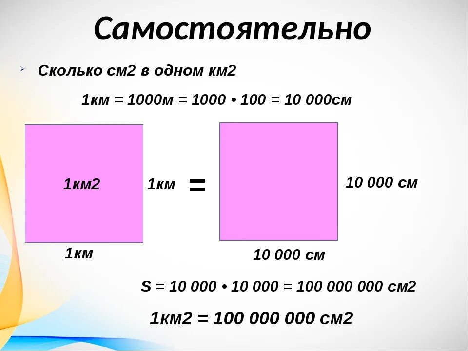 Сколько метров в 2 квадратных километрах. Единицы измерения площади. 1 Квадратный метр. Переведи в квадратные метры. 10 Квадратных сантиметров в метрах.