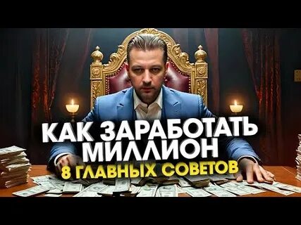 Как зарабатывать 1000000 в месяц