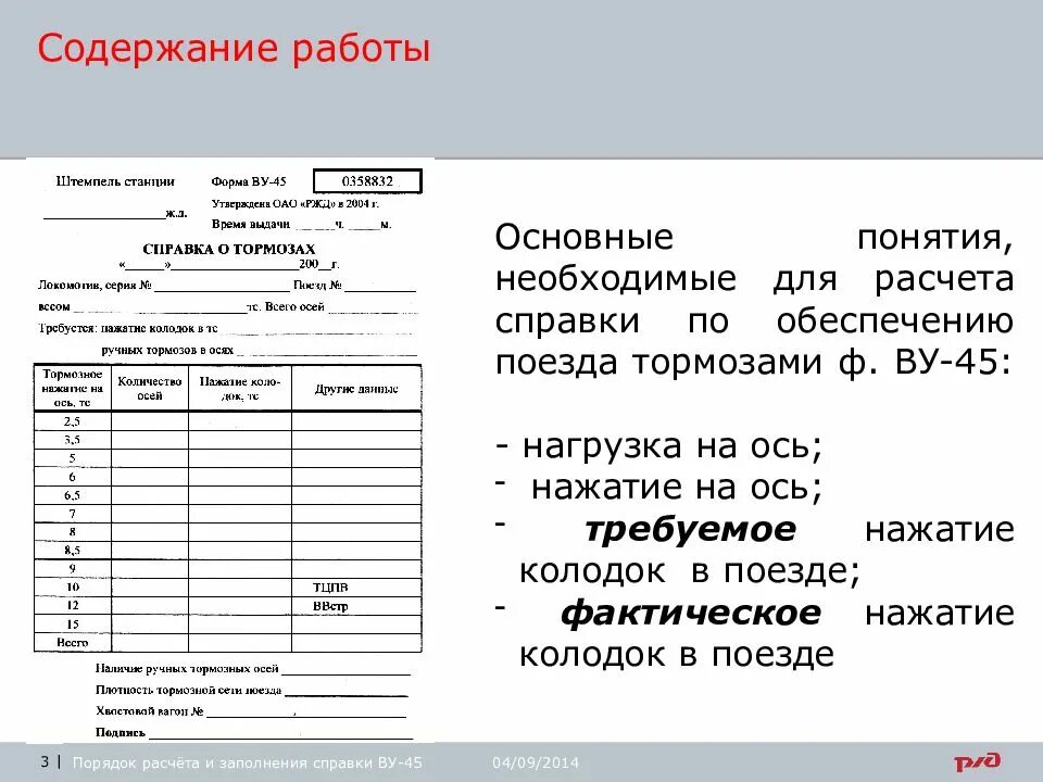 Заполнение справки ву-45 грузового поезда. Справка формы ву-45 об обеспеченности поезда тормозами. Справка о тормозах ву-45 порядок заполнения. Заполненная справка ву 45 грузового поезда.