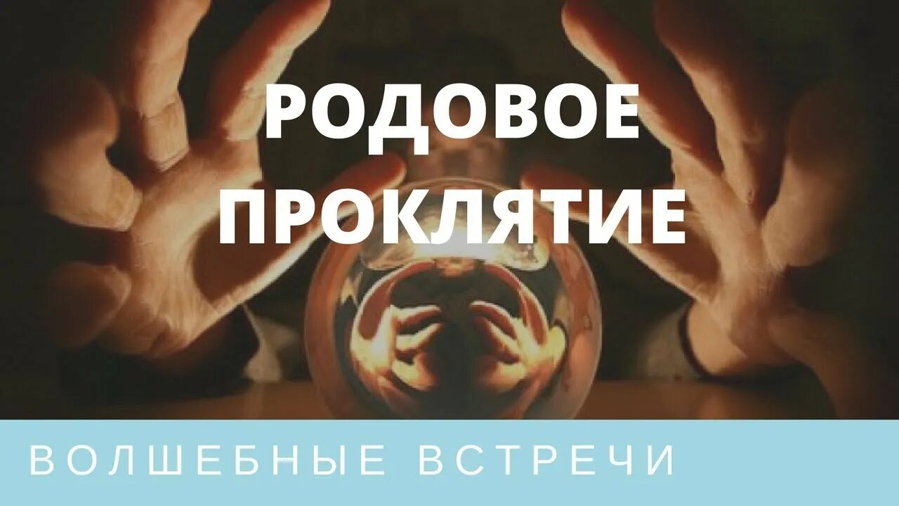 Признаки родового проклятия. Родовое проклятие признаки. Родовое проклятие признаки. Родовое проклятие признаки. Признаки родового проклятия.