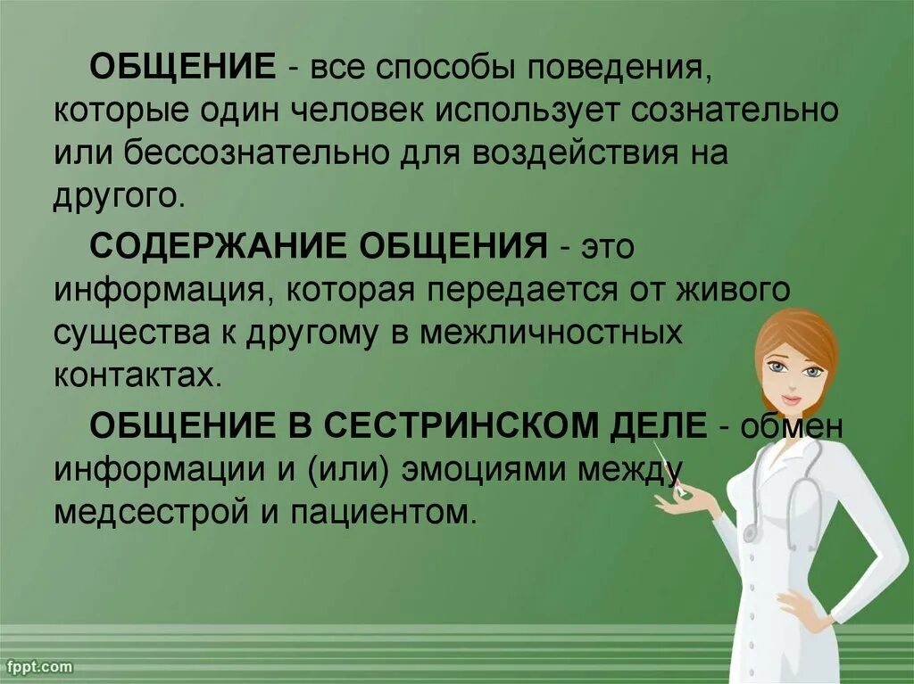 Безопасность в сестринском деле. Общение в сестринском деле. функции общения в сестринском деле. типы общения в сестринском деле. уровни общения в сестринском деле.