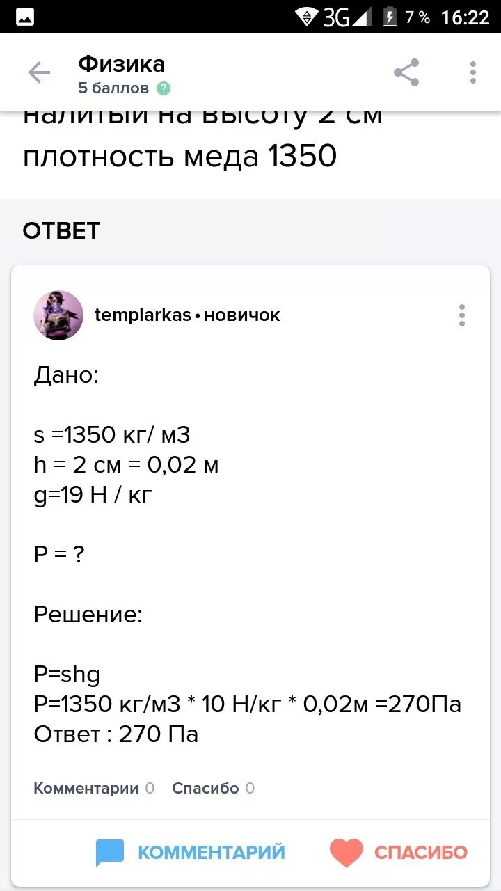 Плотность меда 1350 кг м3. Какое примерно давление на дно банки оказывает мёд. Какое давление оказывает мед налитый на высоту 2 см. Какое примерное давление на дно банки оказывает мед налитый. Определитель давление на дно в банке с медом высотой 24 см.