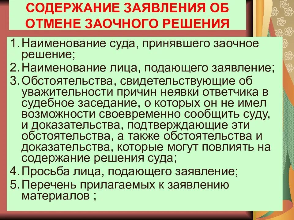 Можно обжаловать заочное решение. Заочное решение суда. Пересмотр заочного решения. Решение заочного решения суда. Порядок пересмотра заочного решения.