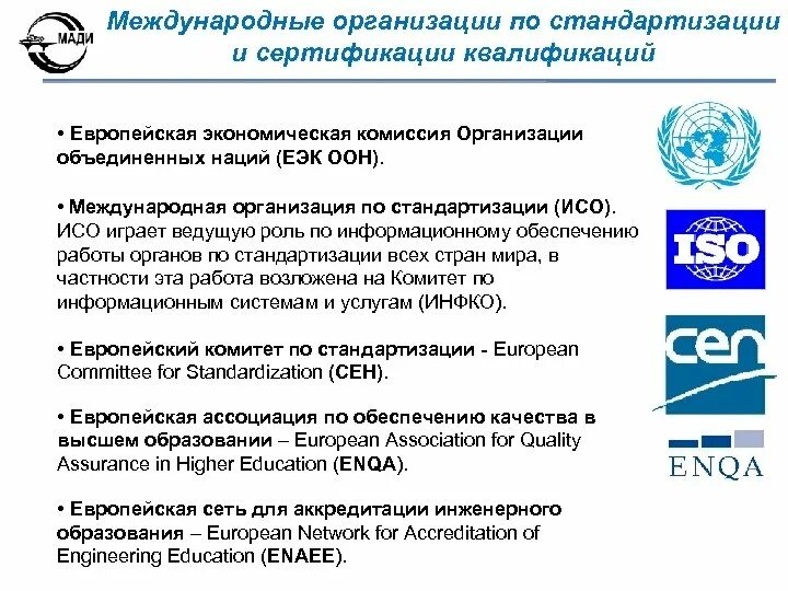 Организации работ по сертификации. Европейская экономическая комиссия ООН (ЕЭК). Международная организация по стандартизации. Организации по стандартизации. Международные организации в области стандартизации.