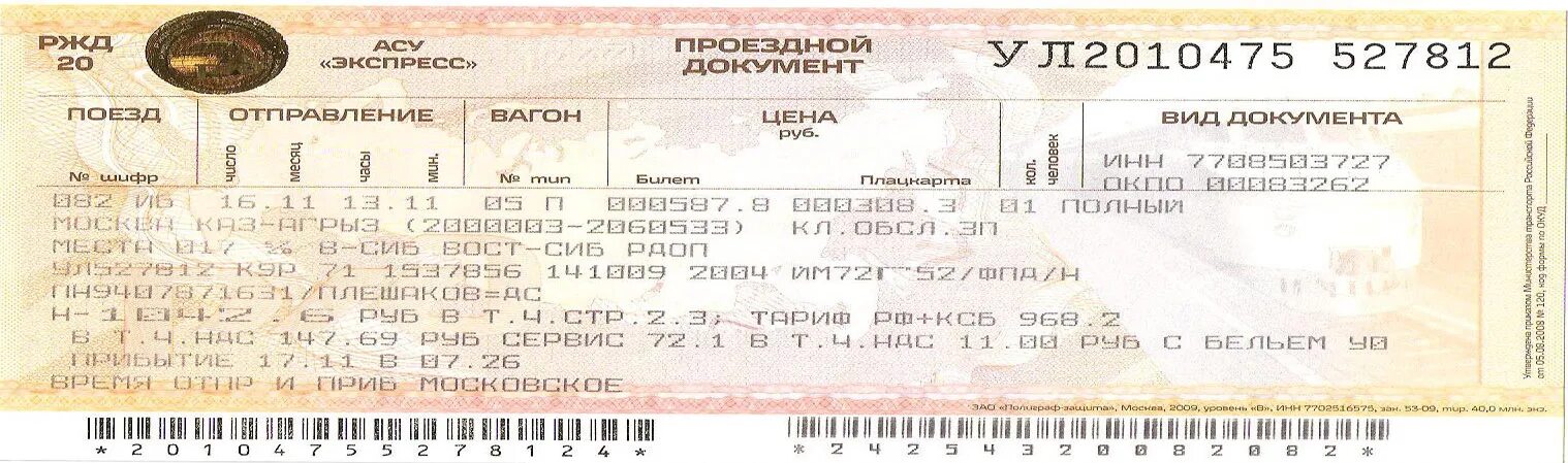 Проезд ребенка 5 лет в поезде. Проездной документ асу экспресс. жд билеты. билет на поезд. билет на поезд рисунок.