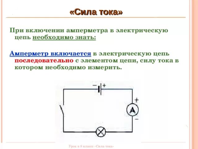 Схема включения амперметра в электрическую цепь. Электрическая схема подключения амперметра последовательно. Схема включения амперметра постоянного тока. Амперметр цепь 8 класс.