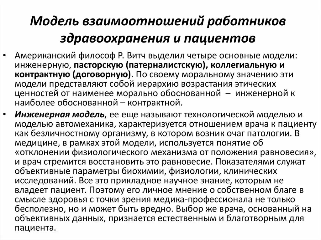 Отношение больного к врачам. Модели взаимоотношения. Модель взаимоотношения медицинских работников и пациентов. Взаимоотношения между медицинским работником и пациентом. * Модели взаимоотношений между медицинским работником и пациентом.