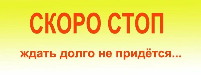 Скоро стоп. Скоро стоп картинка. Скоро стоп по закупке. Поторопитесь скоро стоп.