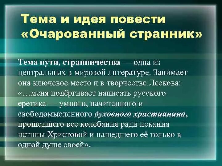 В чем заключается идея произведения. Лесков Очарованный Странник идея. Тема произведения Очарованный Странник. Тема повести Очарованный Странник. Очарованный Странник тема и идея.