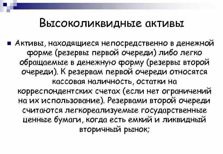 Высоколиквидные Активы. К высоколиквидным активам относят. Ликвидные Активы примеры. Примеры ликвидных и неликвидных активов. Деньги являются активом