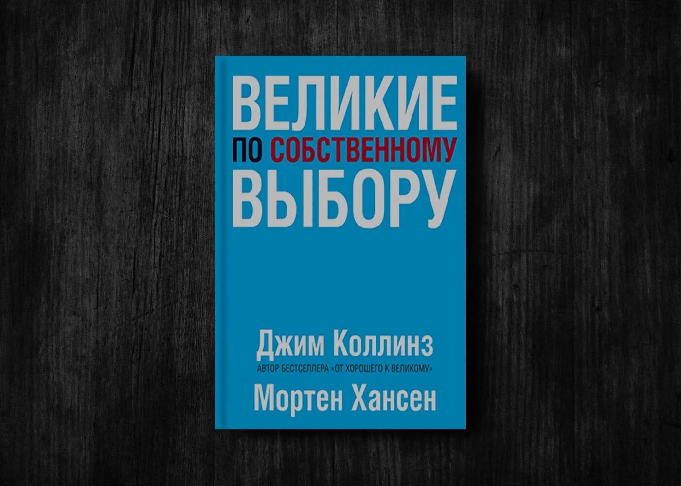 Книга великие по собственному выбору. Великие по собственному выбору Джим Коллинз и Мортен Хансен. Великие по собственному выбору Мортен Хансен Джим Коллинз книга. Великие по собственному выбору Джим Коллинз. Великие по собственному.