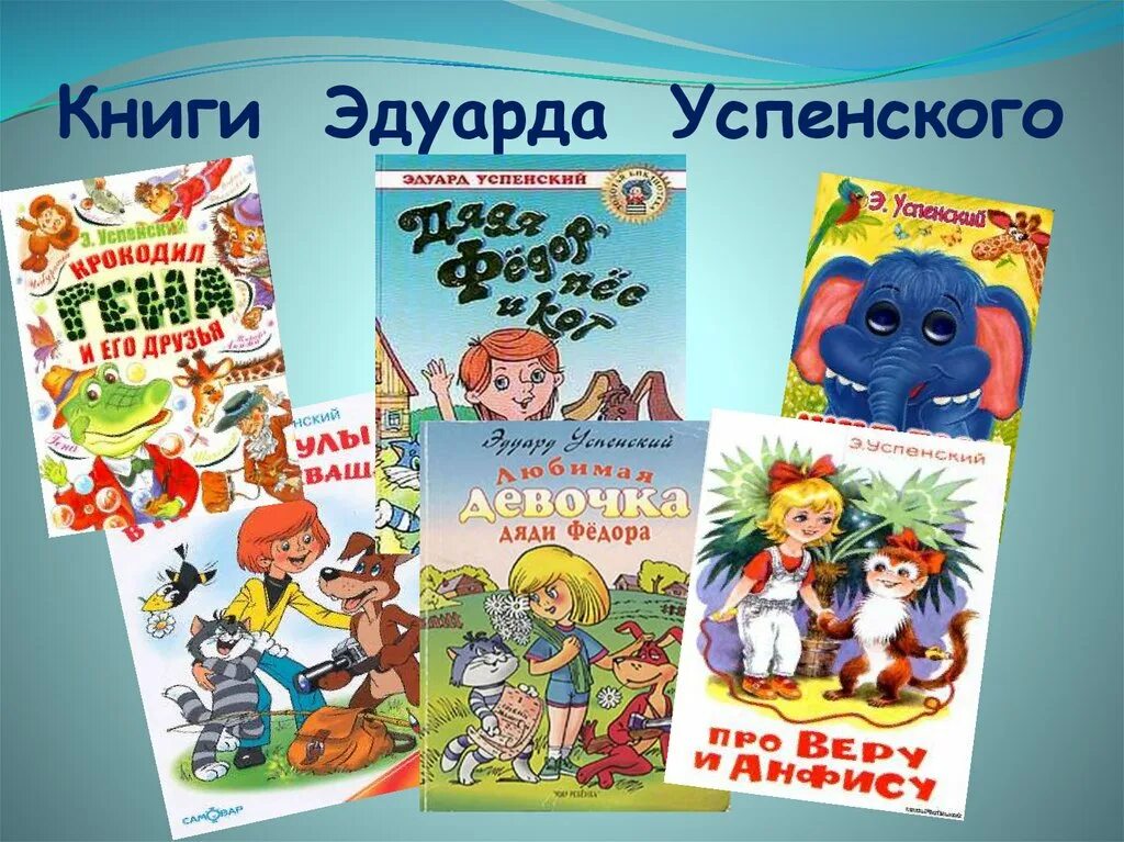 Книги Успенского. Книги Эдуарда Успенского. Книги Успенского для детей. Э успенский презентация 2 класс