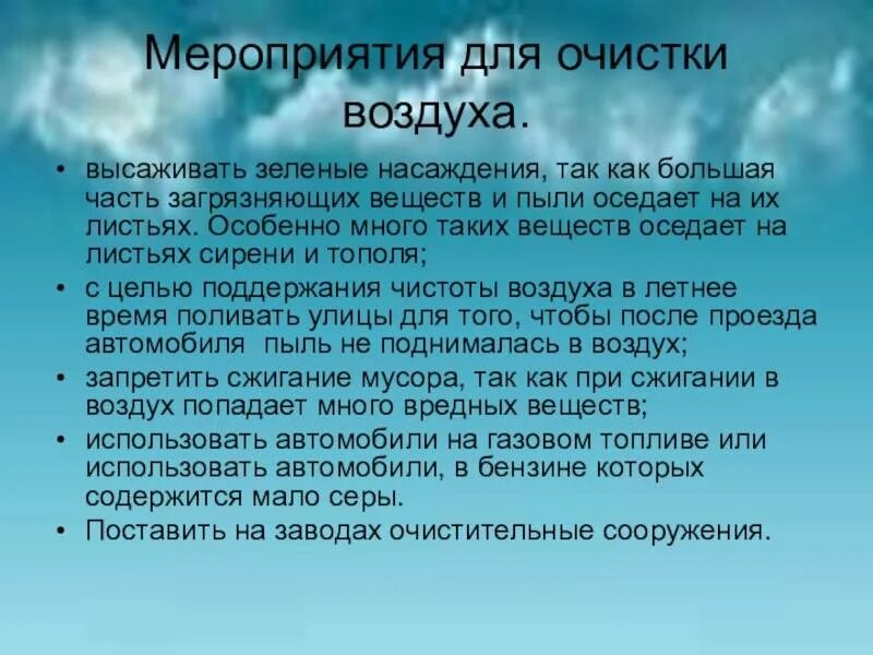 Мероприятия чистый воздух. Меры по очистке воздуха. меры для очищения воздуха. мероприятия для очистки воздуха. сохранение чистоты воздуха.