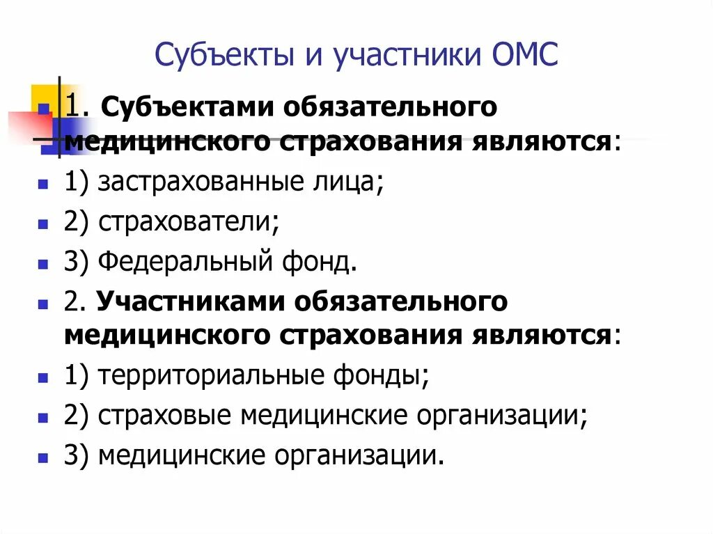 Медицинское страхование в субъектах рф. Субъекты обязательного медицинского страхования. Субъекты и участники ОМС. Субъекты мед страхования являются.