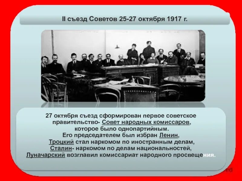 Октябрьская революция 1917 2 съезд советов. II съезда советов в 1917. Первое советское правительство. II съезд советов 25 октября 1917 г.. Второй съезд советов рабочих и солдатских