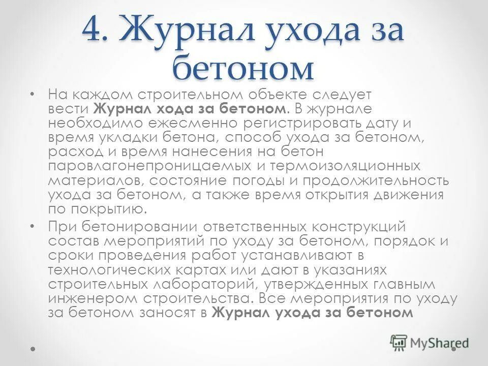 Журнал по уходу за бетоном образец заполнения образец. Программа заполнения журнала ухода за бетоном. Журнал ухода за бетоном форма. Журнал ухода за бетоном пример. Как правильно заполнять журнал бетонных работ образец.