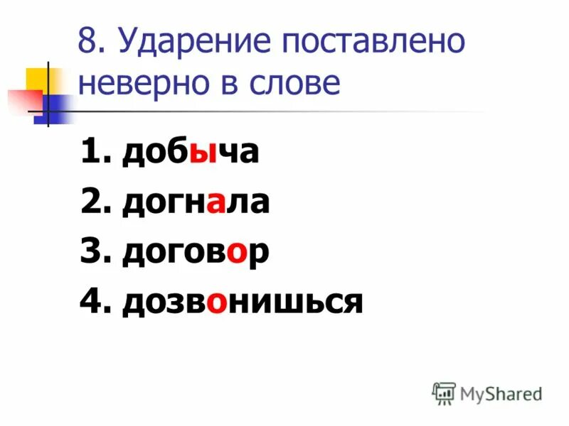 Средства прибыл красивее добыча знаки ударения. Ударение в слове добыча. Ударения в словах. Поставь ударение в словах. Догнала ударение.