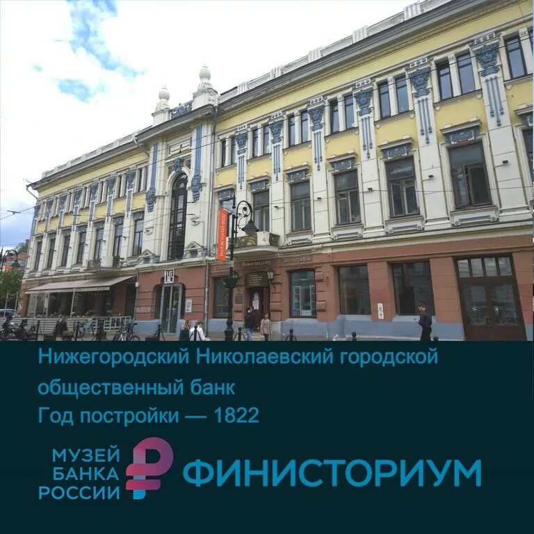 Николаевский городской общественный банк. Нижегородский Николаевский городской общественный банк. Николаевский банк Нижний Новгород. Нижегородский Николаевский театр.