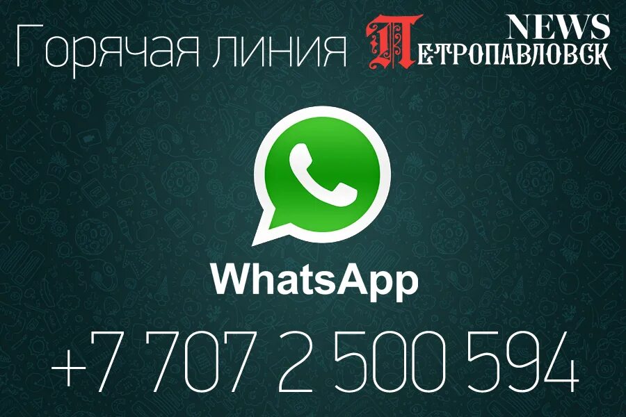 Горячая линия WHATSAPP. Номер горячей линии ватсап. Ватсап служба поддержки горячая линия. Техподдержка Ватсапп по горячей линии. Горячий номер ватсапа