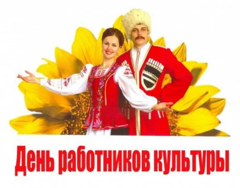 Празднование дня работника. С днем работника культуры. с днем работкник акультуры. день работника культыр. с днем работникамкультуры.