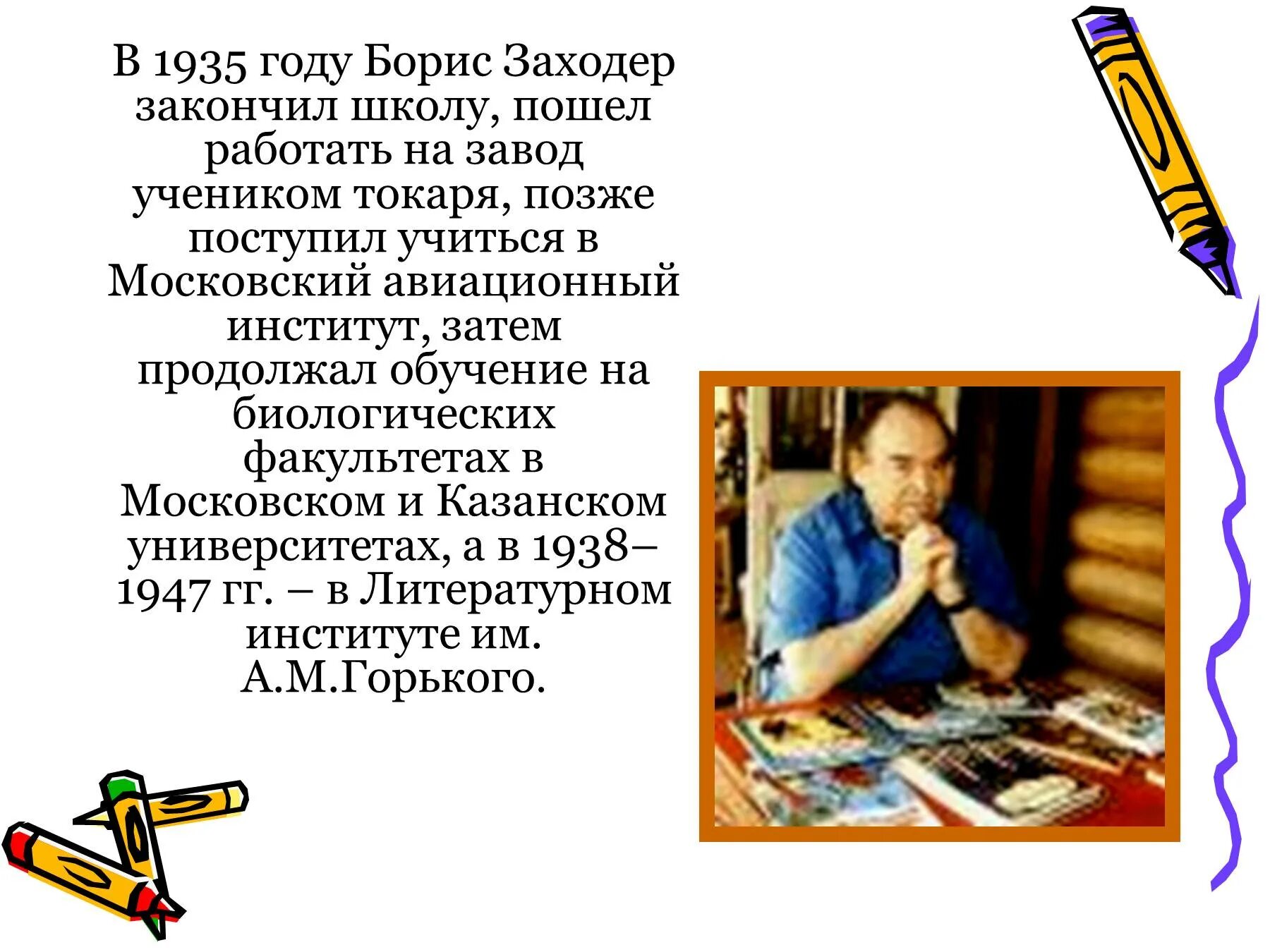 Конспект урока заходер 1 класс. Б Заходер биография.