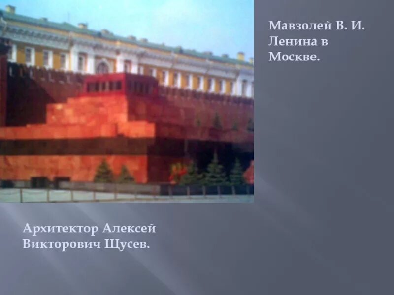 Сообщение о мавзолее