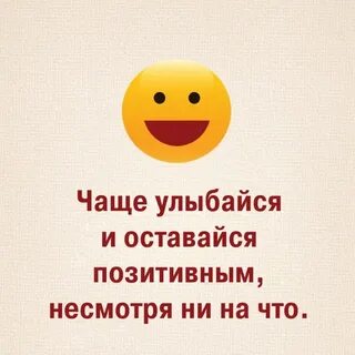 Всегда позитива и добра