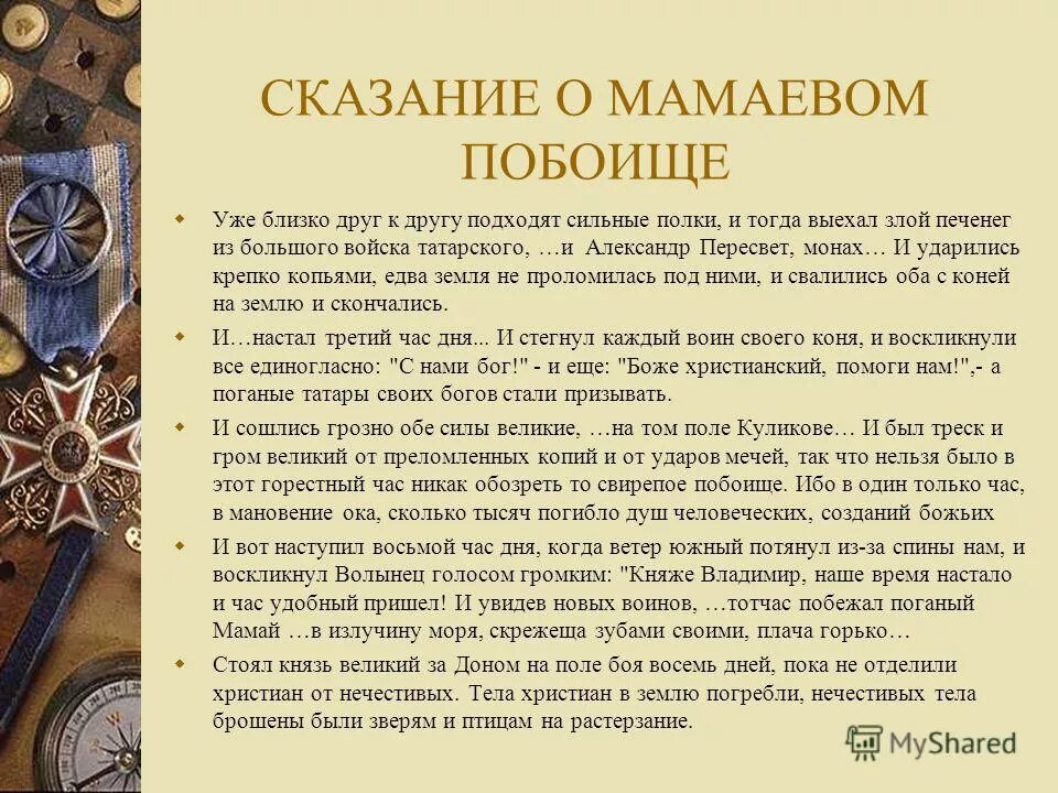 Сказание о мамаевом побоище о каком событии. Задонщина Сказание о Мамаевом побоище. Сказание о Мамаевом побоище повесть. Летопись Сказание о Мамаевом побоище. Сказание о Мамаевом побоище кратко.