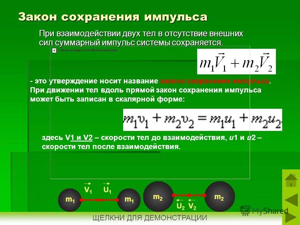 Модуль импульса тела вычисляется по формуле. Закон сохранения импульса для случая взаимодействия двух тел. формула модуля сохранения импульса. закон сохранения импульса для случая взаимодействия двух тел формула. импульс системы до взаимодействия.