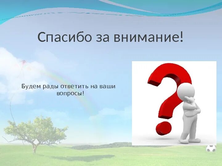 Позвольте вопрос. Спасибо за внимание вопросы. Ваши вопросы. Ваши вопросы для презентации. Слайд вопросы.