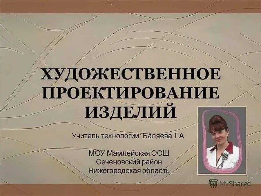 виды художественного проектирования. дизайнер одежды. архитектор дизайнер. проектирование моделирование конструирование. художественное конструирование объекта.