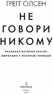 Никому не говори история сестер