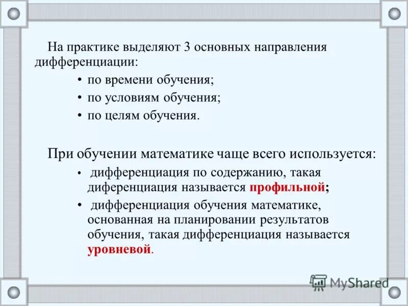 Дифференциация в маркетинге это. Тенденция дифференциации в политике. Дифференциация бренда. Виды дифференциации обучения. Направления дифференциации.