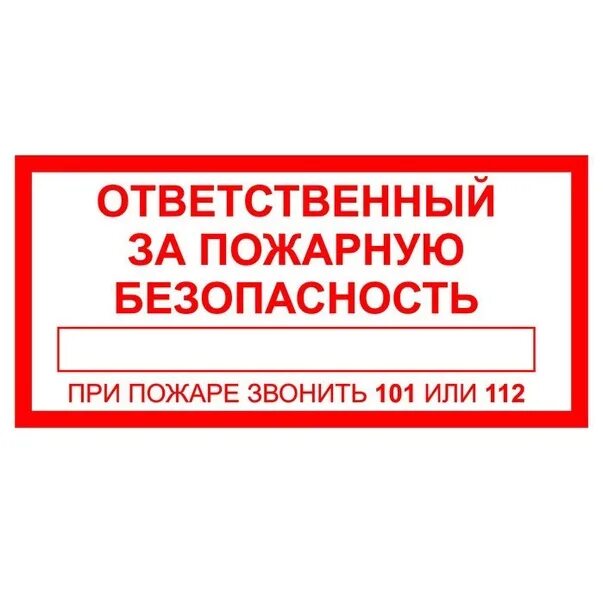 Кто несет ответственность за пожарную безопасность. Пожарная табличка ответственного за пожарную безопасность. Ответственный за пожарную безопасность в организации. NF,kbxrf jndtncndtyysq PF Gjfhye. ,tpjgfcyjcnm. Ответственный за пожарную безопасность в организации табличка.