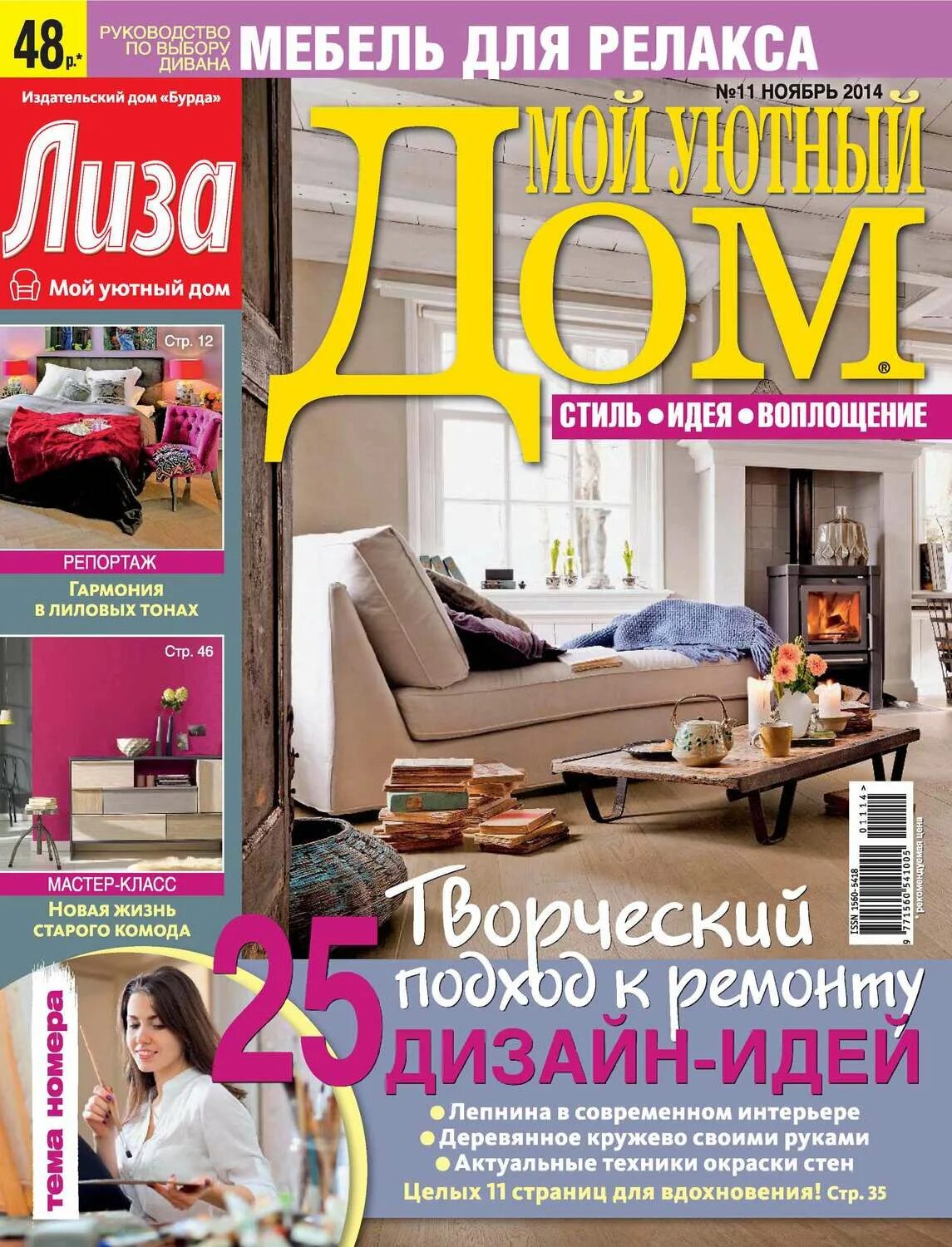 Прочитать журнал дом. Журнал уютный дом. мой уютный дом журнал. журналы про уют.