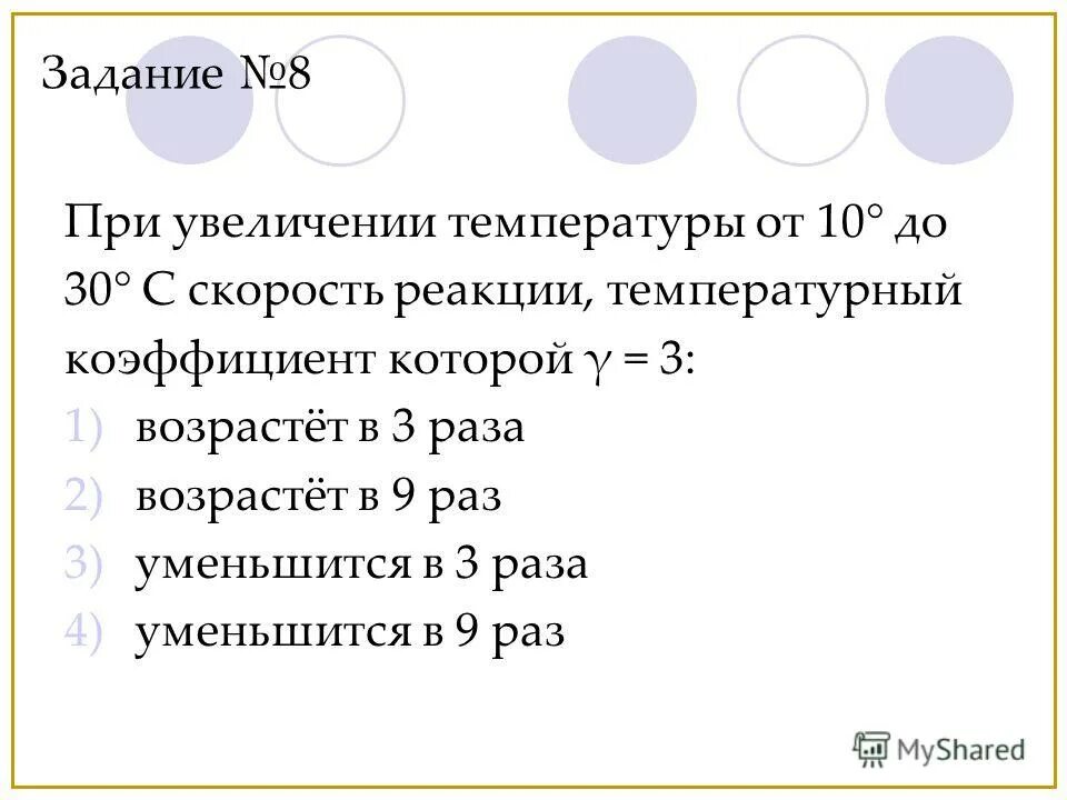 скорость реакции уменьшилась в раз (при неизменной температуре). увеличение скорости реакции с повышением температуры. метод вант-гоффа скорость химической реакции. температурный коэффициент реакции формула. при повышении температуры на 30 градусов скорость.