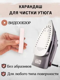 Как чистить утюг карандашом