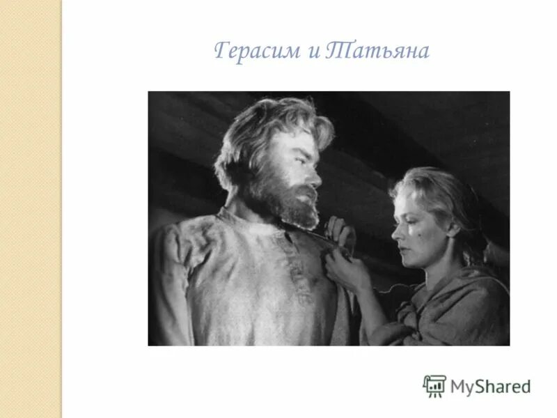 жизнь татьяны из муму