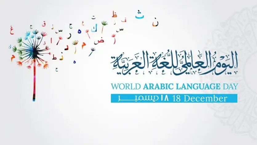 Арабский язык открытка. Arabic Day. Arabic language Day. День арабского языка Arabic language Day. 18 December Arabic Day.