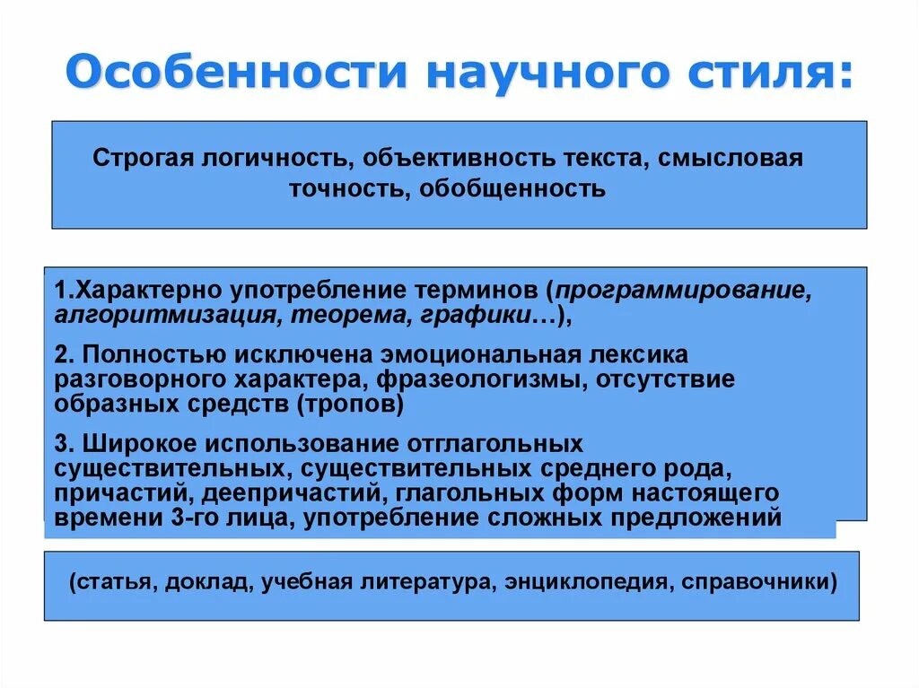 Логичность научных текстов. Особенности научного стиля. Особенности научного стиля речи. Особенности научного стиля текста. Научный стиль особенности научного стиля.