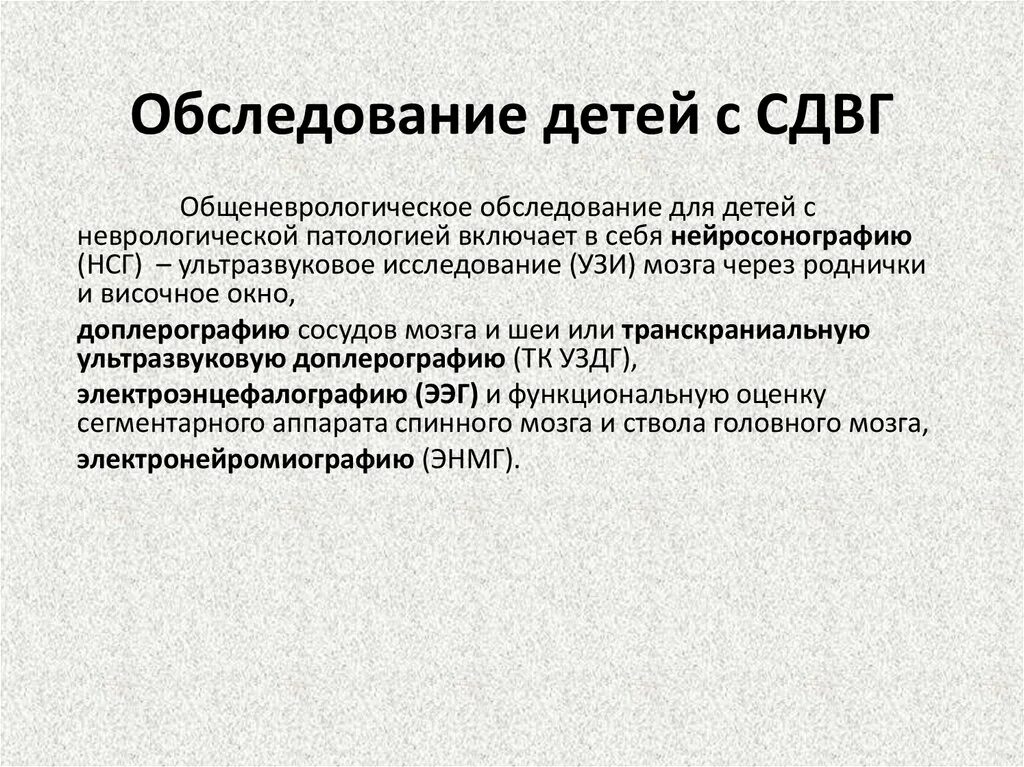 Сдвг у взрослых симптомы и лечение. Гиперактивность диагноз. Обследование при СДВГ У детей. Способы диагностирования СДВГ. Диагноз обследование.