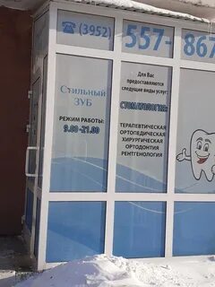 Зубы в иркутске