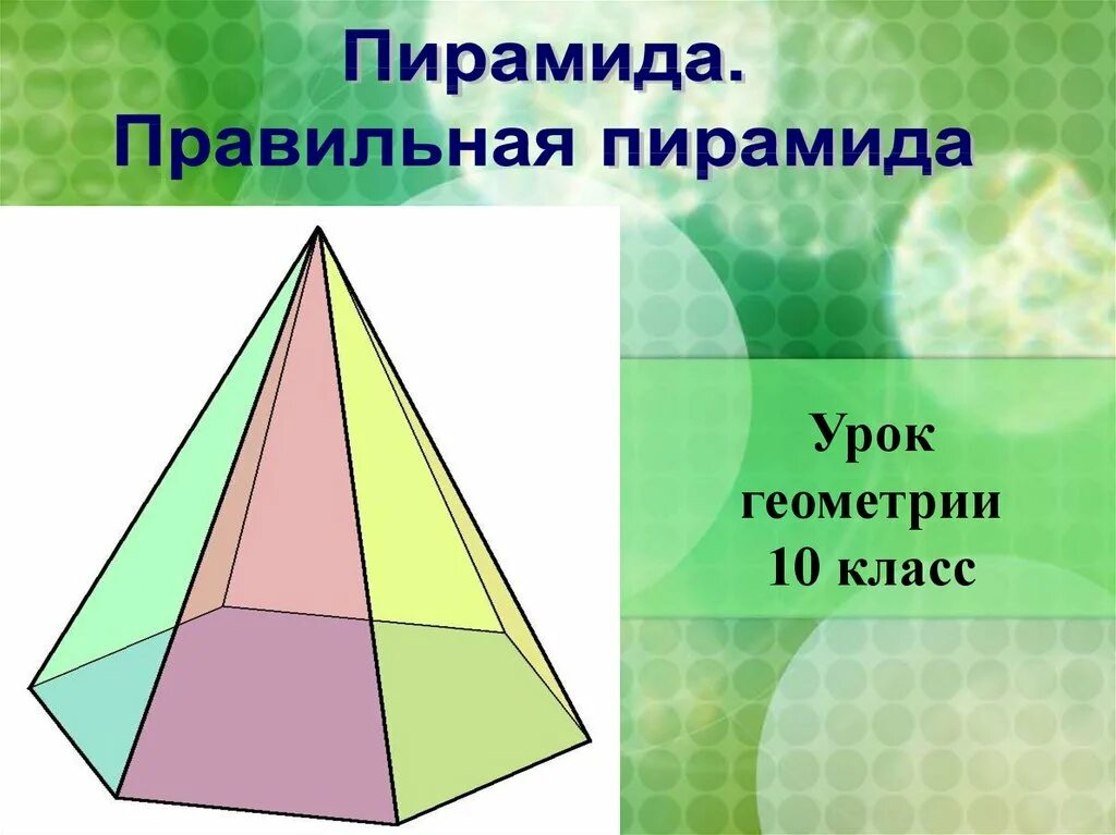 Правильная пирамида презентация
