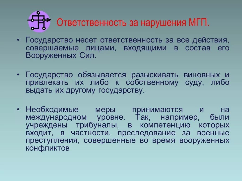 Какова ответственность за нарушение. Ответственность за нарушение МГП. МГП Международное гуманитарное право.