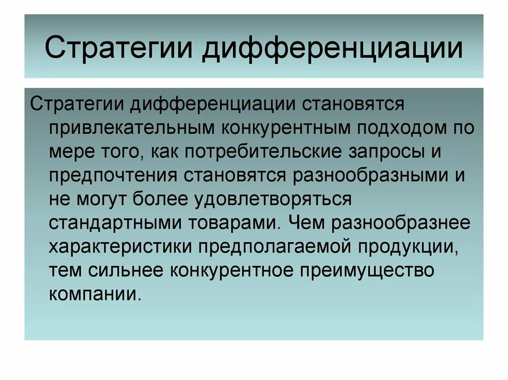 Дифференциация компании