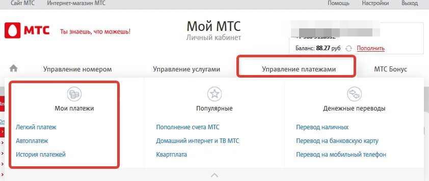 Оплата через номер мтс. МТС личный кабинет. Доверительный платеж МТС. МТС личный кабинет обещанный платеж. МТС обещанный платеж через личный кабинет.