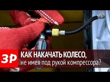 Как правильно качать колесо компрессором